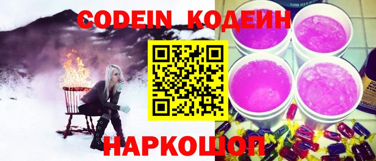 Кодеин Purple Drank  Кодеин напиток Lean (лин)  Семилуки 